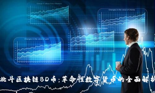 北斗区块链BD币：革命性数字货币的全面解析