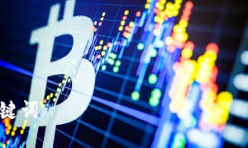 

关键词

区块链中国专利排名榜最新分析