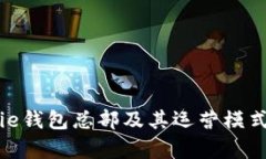 BitPie钱包总部及其运营模