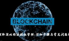 如何取消比特派授权管理