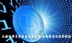 区块链邮票价格查询表最