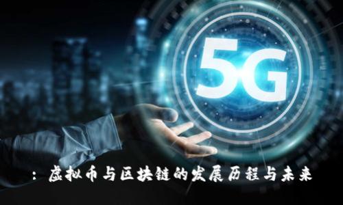 : 虚拟币与区块链的发展历程与未来