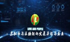 : 虚拟币与区块链的发展历