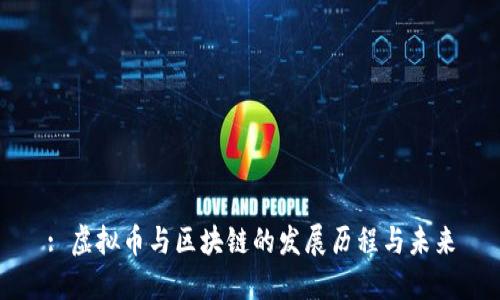 : 虚拟币与区块链的发展历程与未来