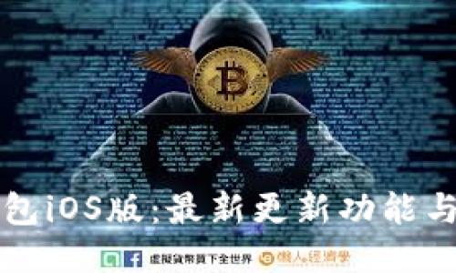 比特派钱包iOS版：最新更新功能与使用指南