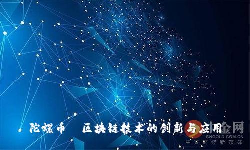 陀螺币—区块链技术的创新与应用