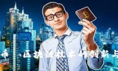 陀螺币—区块链技术的创