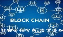 区块链币种安全性分析：