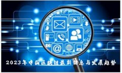 2023年中国区块链最新信息