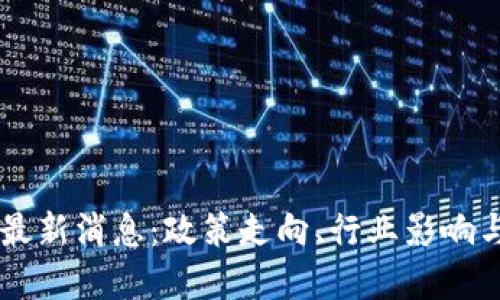 区块链法最新消息：政策走向、行业影响与未来展望