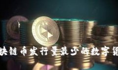 2023年区块链币发行量最少