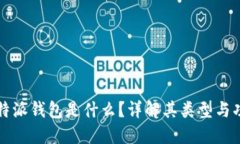 比特派钱包是什么？详解