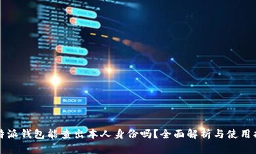 比特派钱包能查出本人身份吗？全面解析与使用指南