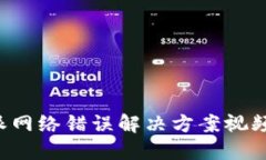 b特派网络错误解决方案视