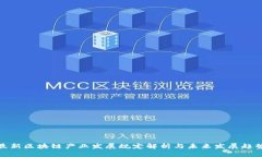 最新区块链产业发展规定