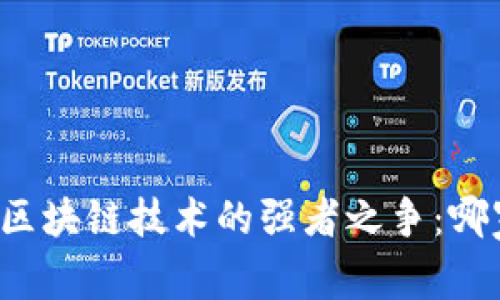 比特币区块链技术的强者之争：哪家最强？