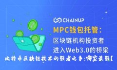 比特币区块链技术的强者