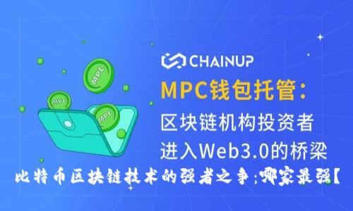 比特币区块链技术的强者之争：哪家最强？