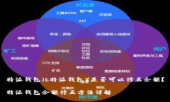 特派钱包（b特派钱包）是