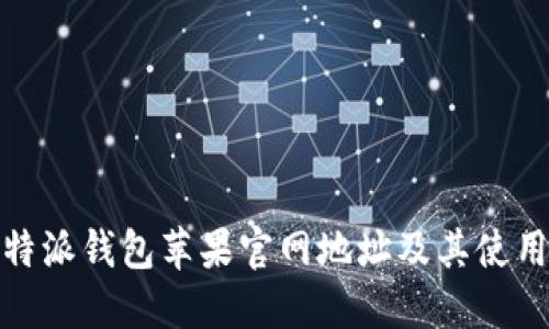 : 比特派钱包苹果官网地址及其使用指南