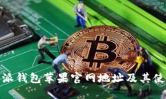 : 比特派钱包苹果官网地址
