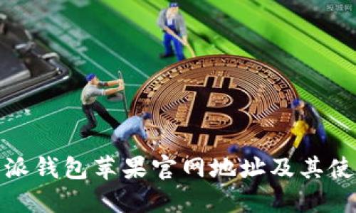 : 比特派钱包苹果官网地址及其使用指南