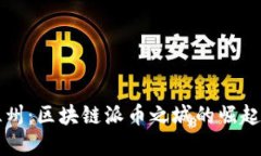 中国温州：区块链派币之