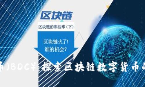 迪拜币（BDC）：探索区块链数字货币的未来