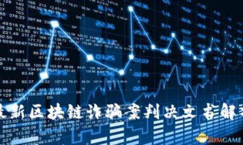 最新区块链诈骗案判决文书解析