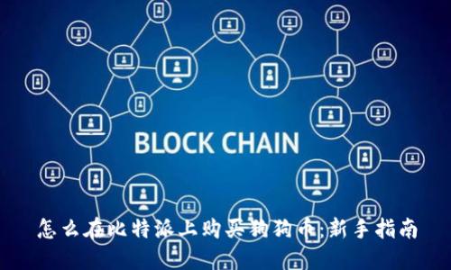 怎么在比特派上购买狗狗币：新手指南
