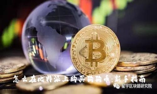 怎么在比特派上购买狗狗币：新手指南