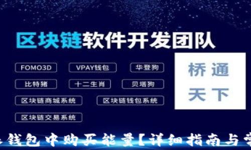 
如何在B特派钱包中购买能量？详细指南与常见问题解答