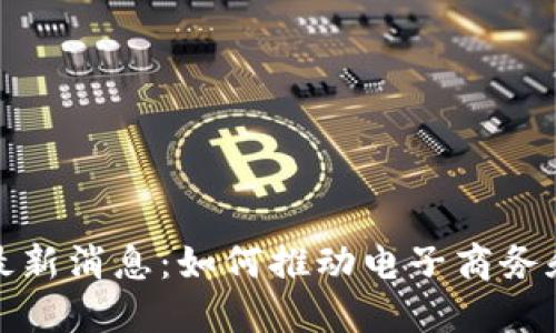 京东新区块链最新消息：如何推动电子商务和供应链的革命