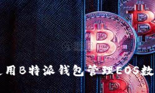 如何使用B特派钱包管理EOS数字资产