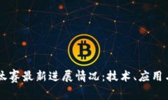 区块链淘汰赛最新进展情