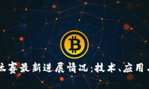 区块链淘汰赛最新进展情况：技术、应用与未来展望