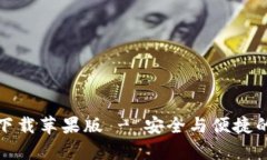 Bitpie App最新版下载苹果版