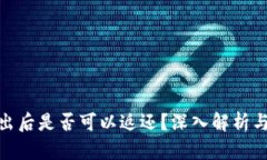 BitPie转出后是否可以返还