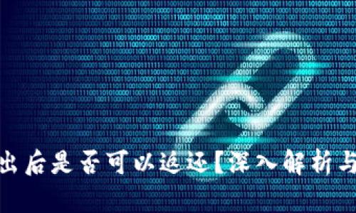 BitPie转出后是否可以返还？深入解析与用户提醒
