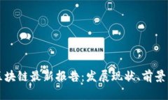 江苏区块链最新报告：发