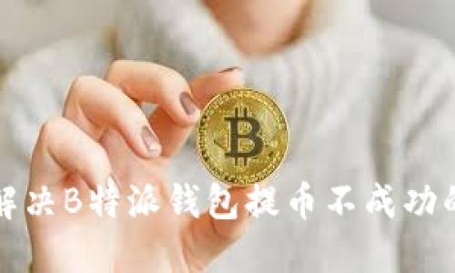 如何解决B特派钱包提币不成功的问题