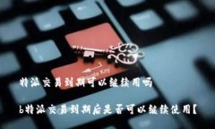 特派交易到期可以继续用