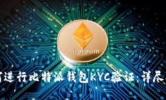 如何进行比特派钱包KYC验