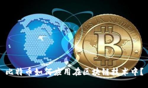 比特币如何应用在区块链技术中？