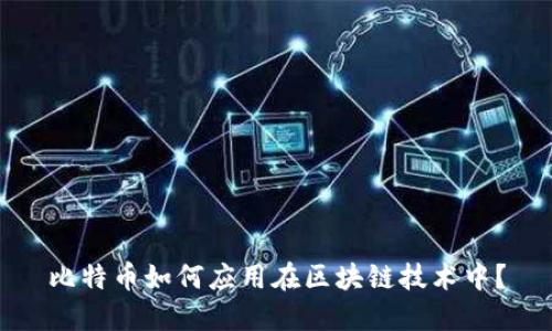比特币如何应用在区块链技术中？