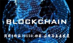 浅析B特派10550：功能、应