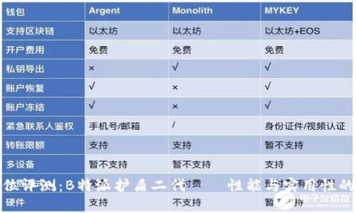 全方位评测：B特派护盾二代 – 性能与实用性的结合