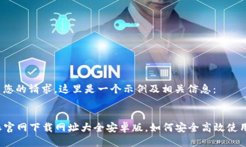 为了满足您的请求，这里是一个示例及相关信息：

: 
  比特派官网下载网址大全安卓版，如何安全高效使用比特派？