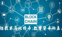  区块链技术与比特币：数