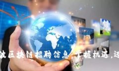 最新宁波区块链招聘信息